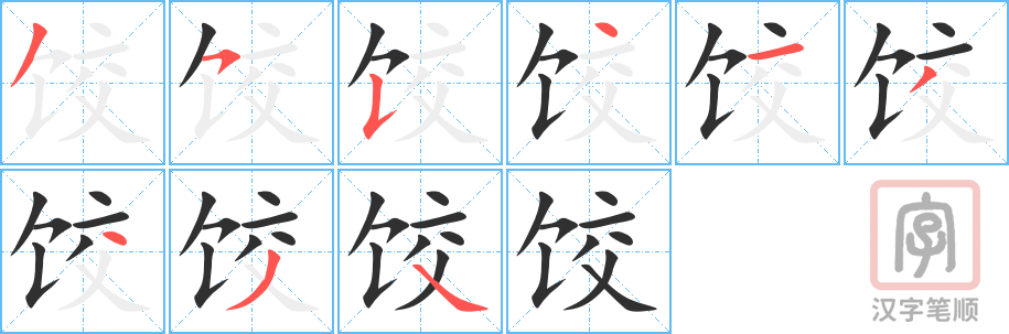 饺的笔顺分步演示（一笔一画写字）