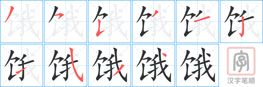 饿的笔顺分步演示（一笔一画写字）