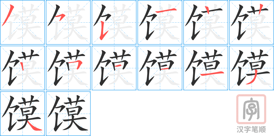 馍的笔顺分步演示（一笔一画写字）