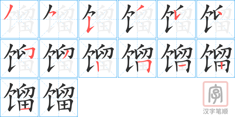 馏的笔顺分步演示（一笔一画写字）