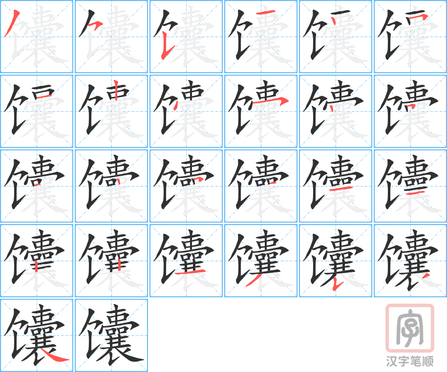 馕的笔顺分步演示（一笔一画写字）