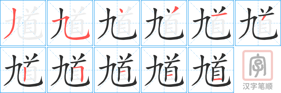 馗的笔顺分步演示（一笔一画写字）
