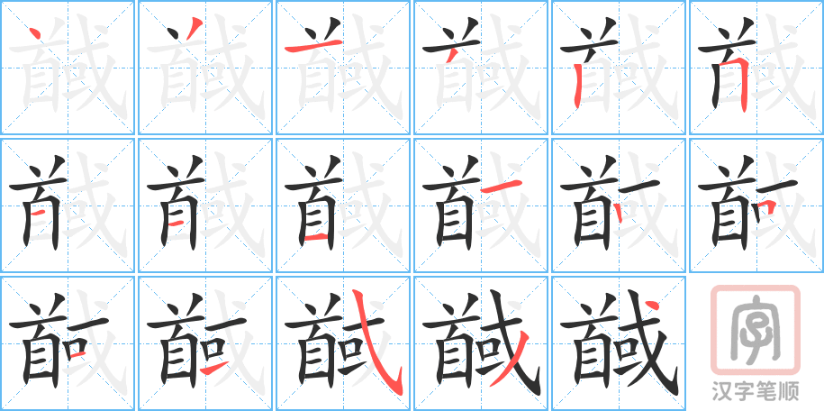 馘的笔顺分步演示（一笔一画写字）