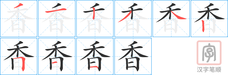 香的笔顺分步演示（一笔一画写字）