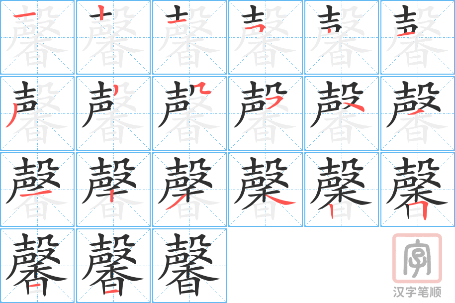 馨的笔顺分步演示（一笔一画写字）