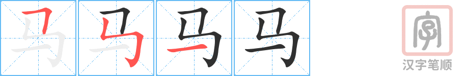 马的笔顺分步演示（一笔一画写字）