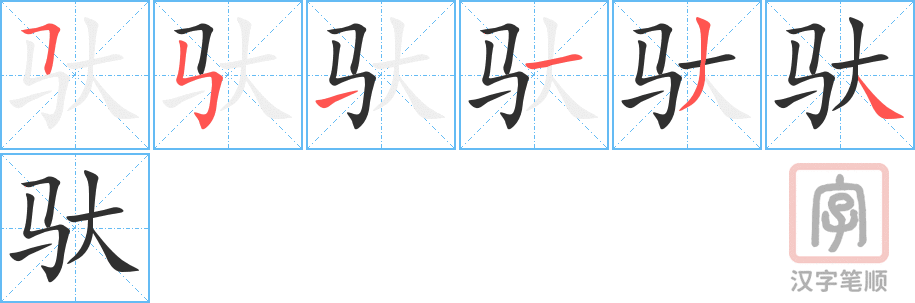 驮的笔顺分步演示（一笔一画写字）
