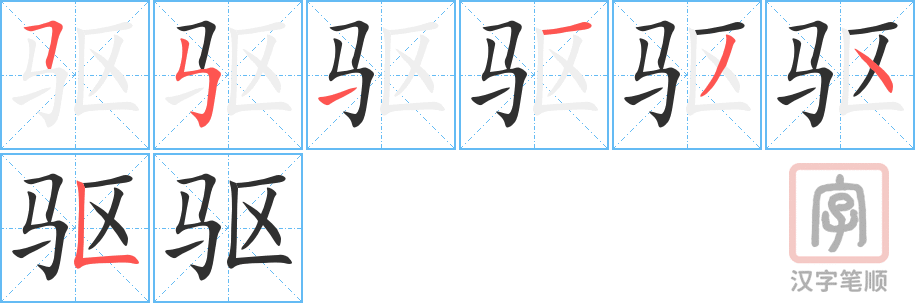 驱的笔顺分步演示（一笔一画写字）