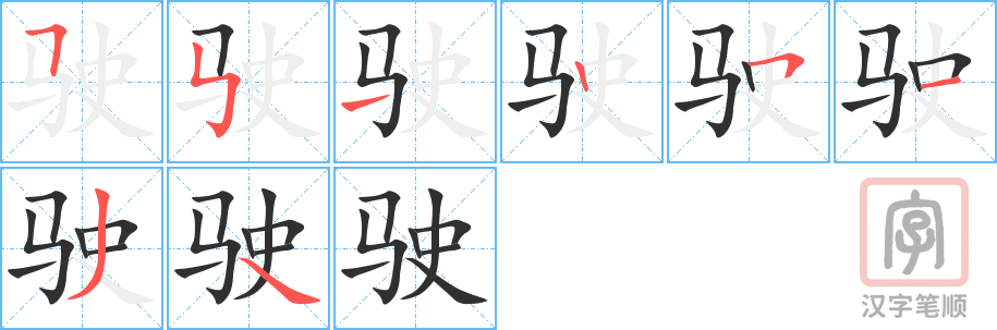 驶的笔顺分步演示（一笔一画写字）