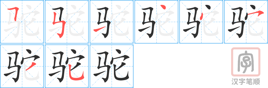 驼的笔顺分步演示（一笔一画写字）