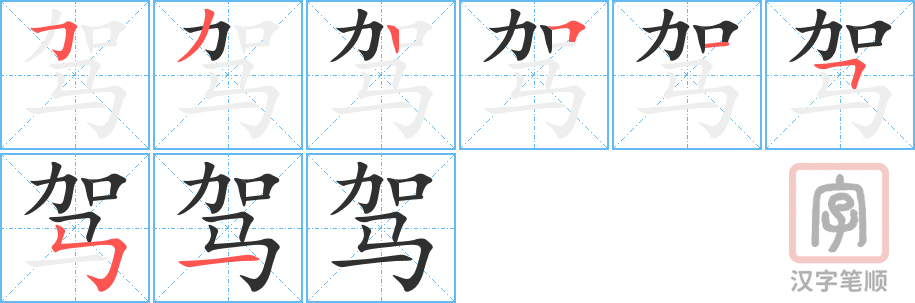 驾的笔顺分步演示（一笔一画写字）