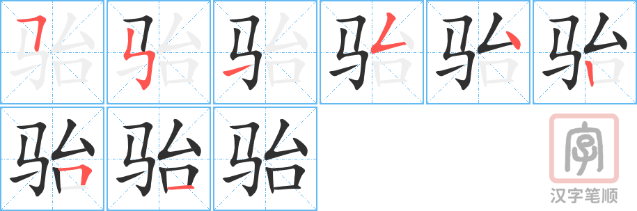 骀的笔顺分步演示（一笔一画写字）