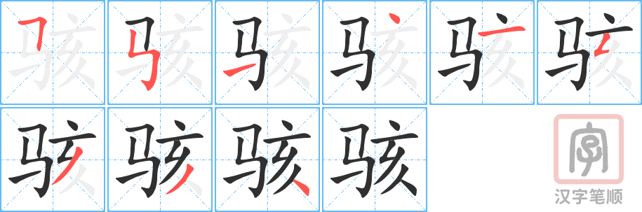 骇的笔顺分步演示（一笔一画写字）