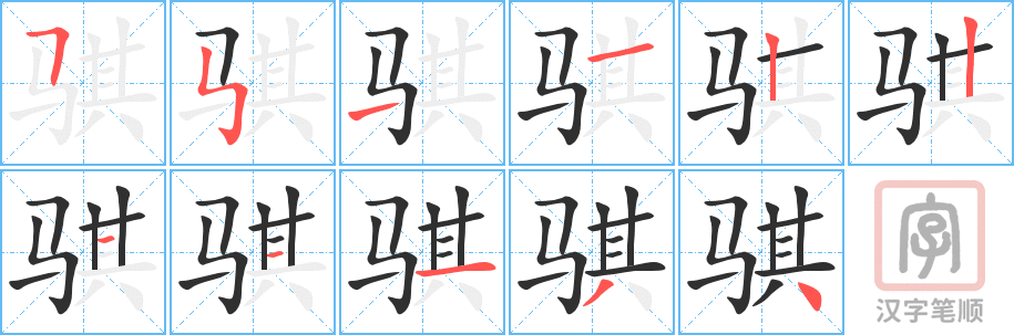 骐的笔顺分步演示（一笔一画写字）