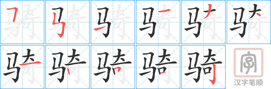 骑的笔顺分步演示（一笔一画写字）