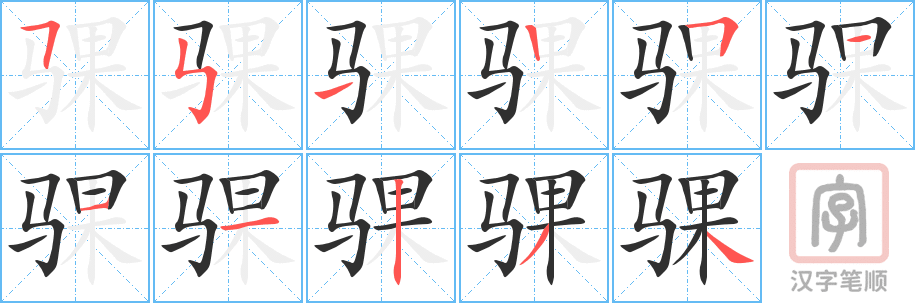 骒的笔顺分步演示（一笔一画写字）