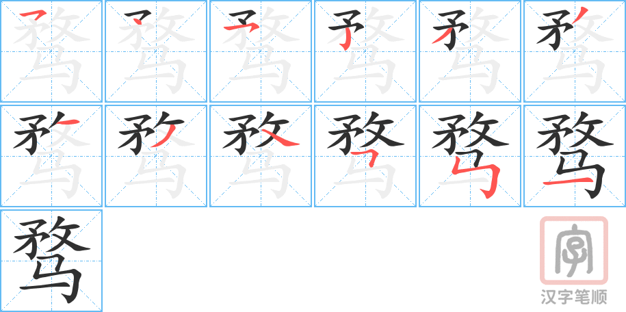 骛的笔顺分步演示（一笔一画写字）