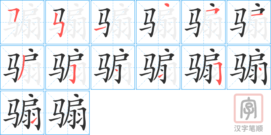 骟的笔顺分步演示（一笔一画写字）