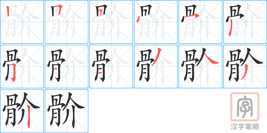 骱的笔顺分步演示（一笔一画写字）