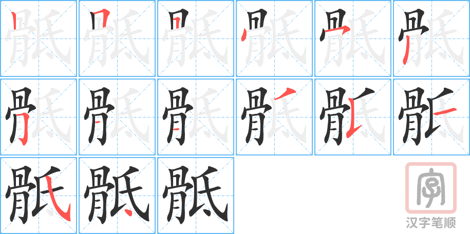 骶的笔顺分步演示（一笔一画写字）