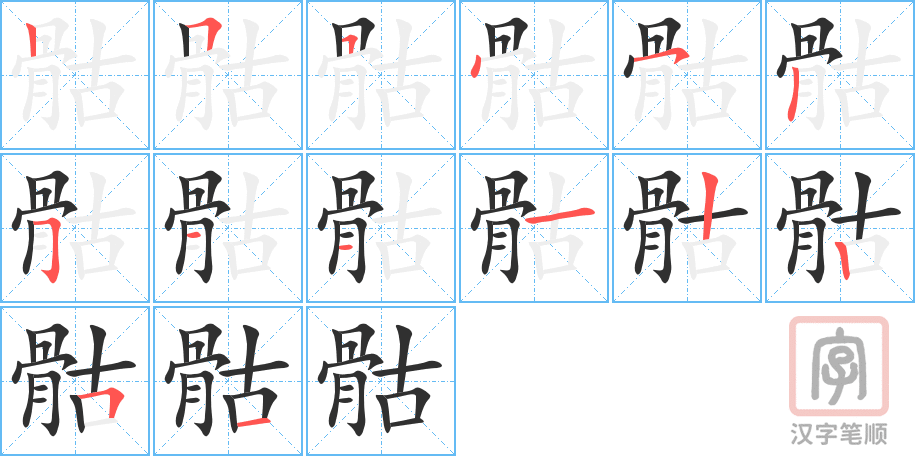骷的笔顺分步演示（一笔一画写字）