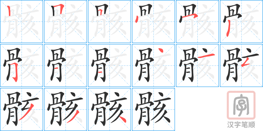 骸的笔顺分步演示（一笔一画写字）