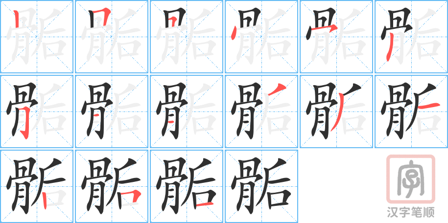 骺的笔顺分步演示（一笔一画写字）