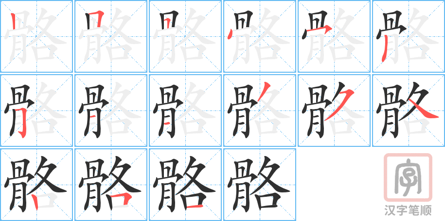 骼的笔顺分步演示（一笔一画写字）