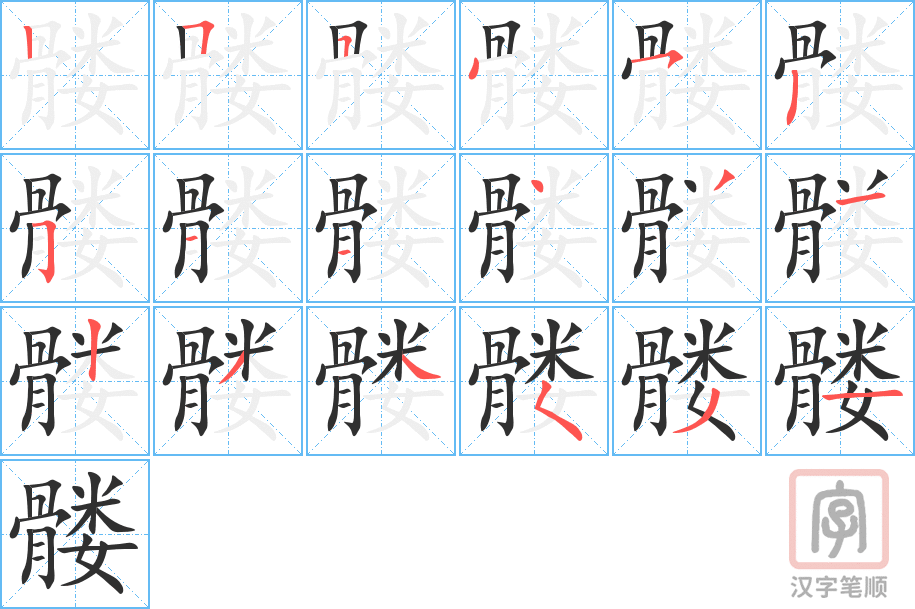 髅的笔顺分步演示（一笔一画写字）