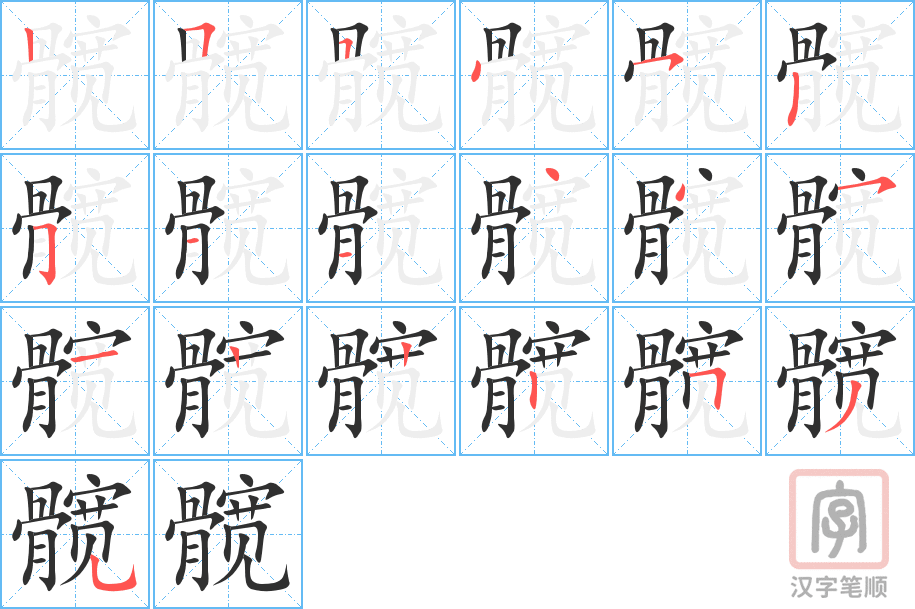 髋的笔顺分步演示（一笔一画写字）