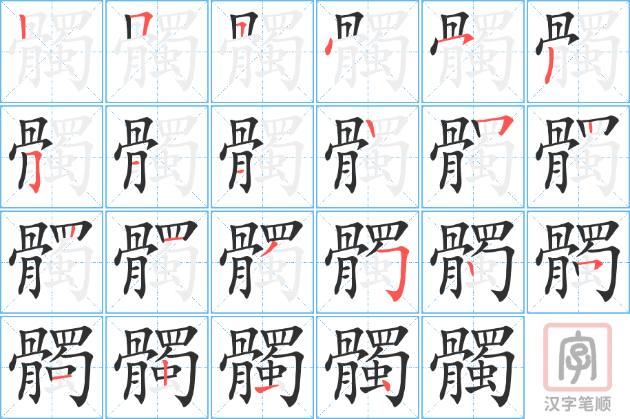 髑的笔顺分步演示（一笔一画写字）