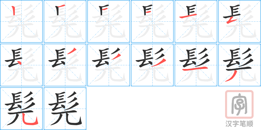 髡的笔顺分步演示（一笔一画写字）