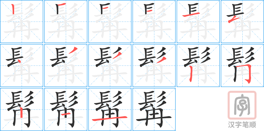 髯的笔顺分步演示（一笔一画写字）
