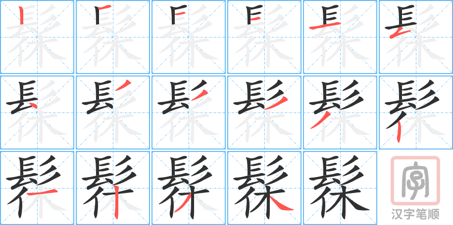 髹的笔顺分步演示（一笔一画写字）