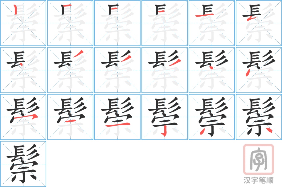 鬃的笔顺分步演示（一笔一画写字）