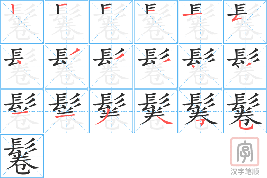 鬈的笔顺分步演示（一笔一画写字）