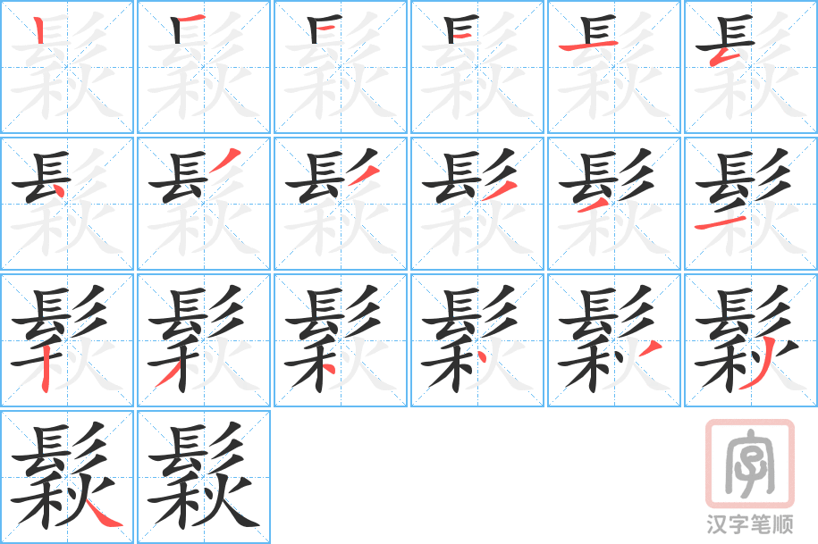鬏的笔顺分步演示（一笔一画写字）