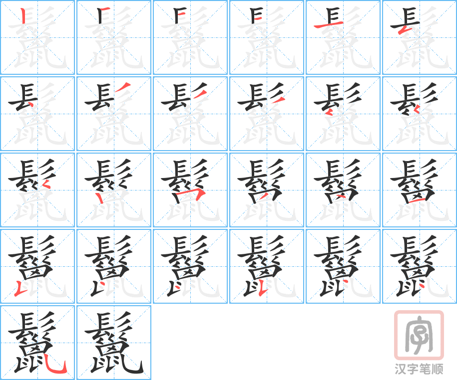 鬣的笔顺分步演示（一笔一画写字）