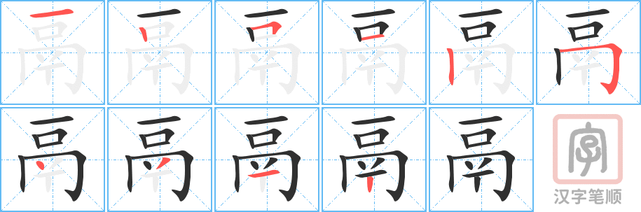鬲的笔顺分步演示（一笔一画写字）