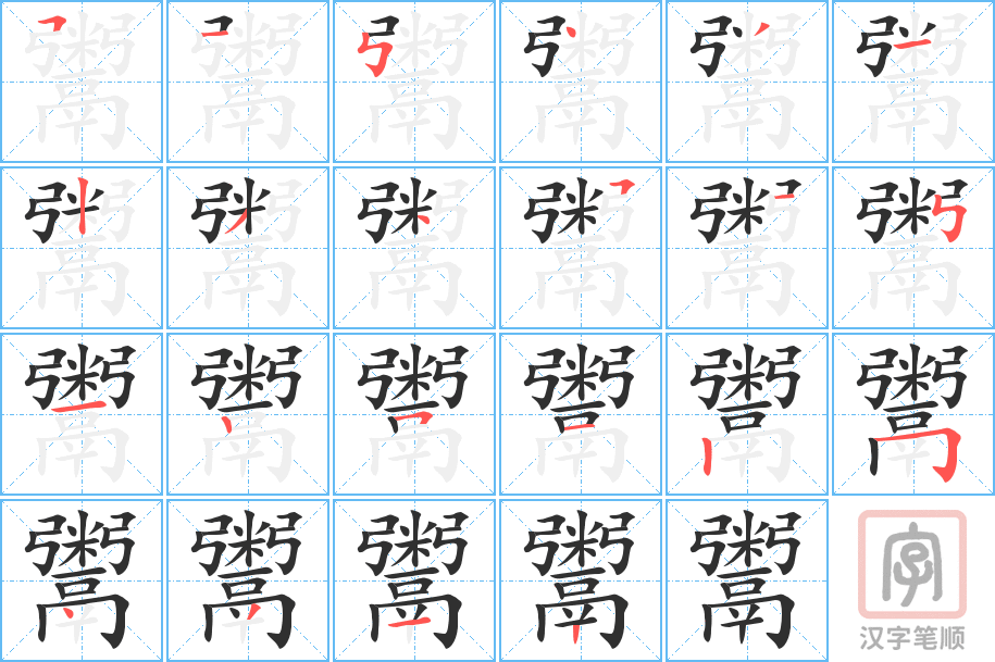鬻的笔顺分步演示（一笔一画写字）