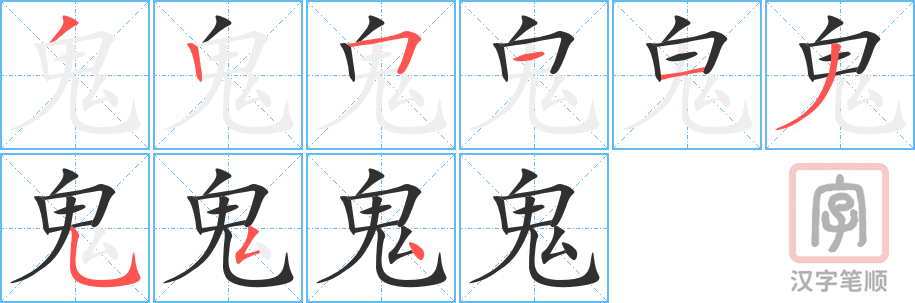 鬼的笔顺分步演示（一笔一画写字）