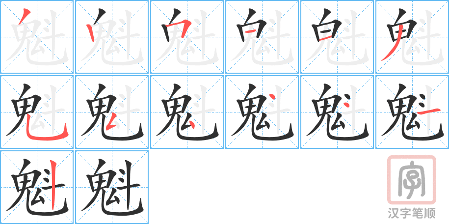魁的笔顺分步演示（一笔一画写字）
