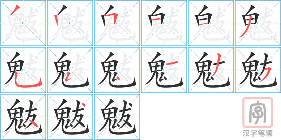 魃的笔顺分步演示（一笔一画写字）