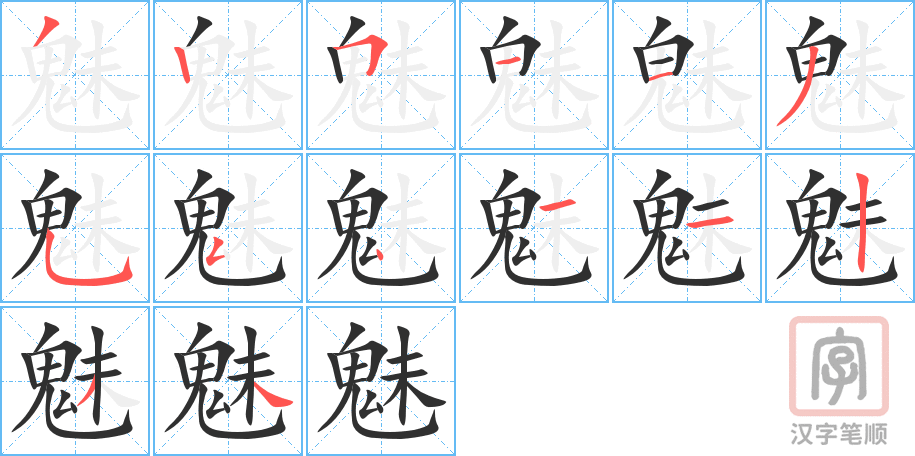 魅的笔顺分步演示（一笔一画写字）