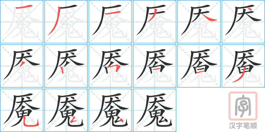 魇的笔顺分步演示（一笔一画写字）