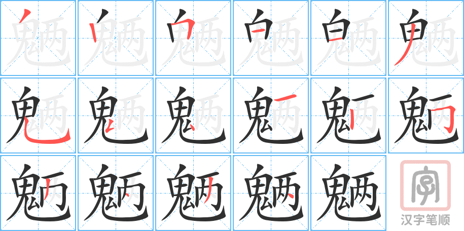 魉的笔顺分步演示（一笔一画写字）