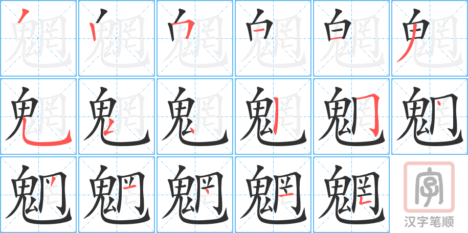 魍的笔顺分步演示（一笔一画写字）