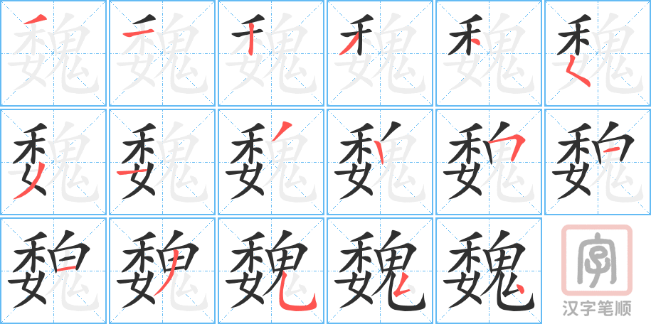 魏的笔顺分步演示（一笔一画写字）