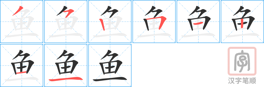 鱼的笔顺分步演示（一笔一画写字）