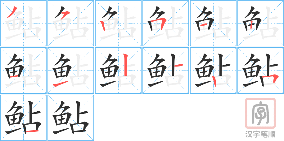 鲇的笔顺分步演示（一笔一画写字）